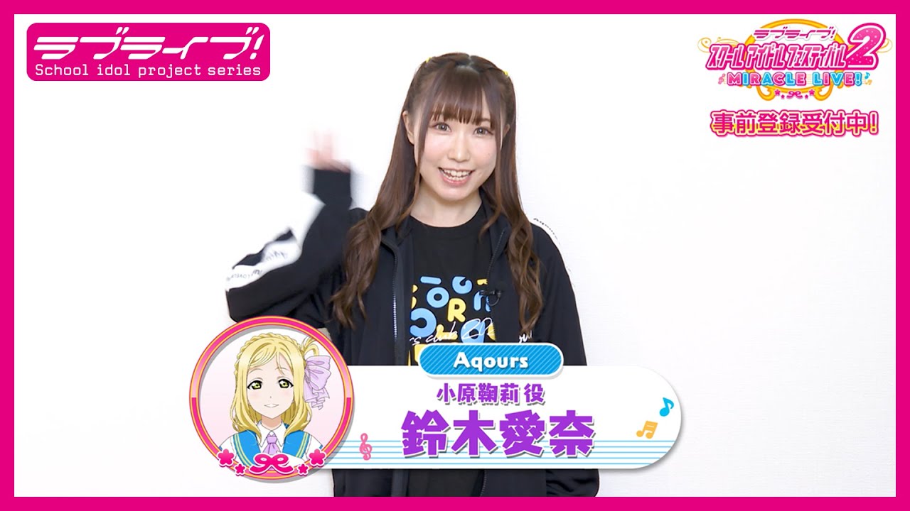 【スクフェス2】キャストコメント動画 鈴木愛奈(Aqours 小原鞠莉役)