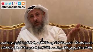 267 - من سنن الصلاة - الجهر والإسرار في القراءة في الصلوات - عثمان الخميس