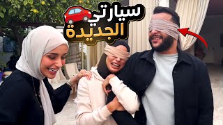 أخيرا اشتريت سيارة أحلامي .. ردة فعل أهلي !! ????