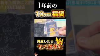 【爆アド】1年前の超高額福袋見返したらヤバかった #ポケカ #ポケモンカード #ポケモン #pokemon #開封動画 #福袋 #shorts #メガドリームex #高額 #オリパ #開封 #実況