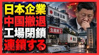 【中国撤退ドミノ】日本企業が次々と工場閉鎖へ…店舗縮小・投資減速、中国依存の見直しが加速