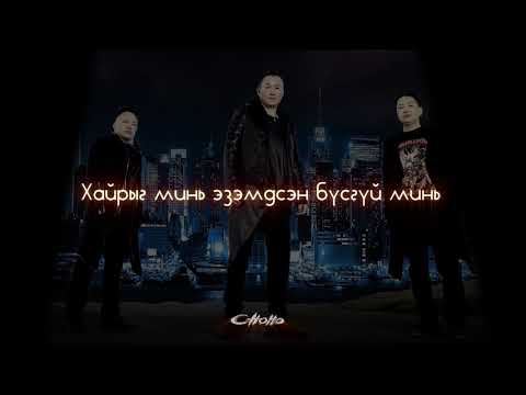Chono - Busgui (Чоно - Бүсгүй) Lyrics