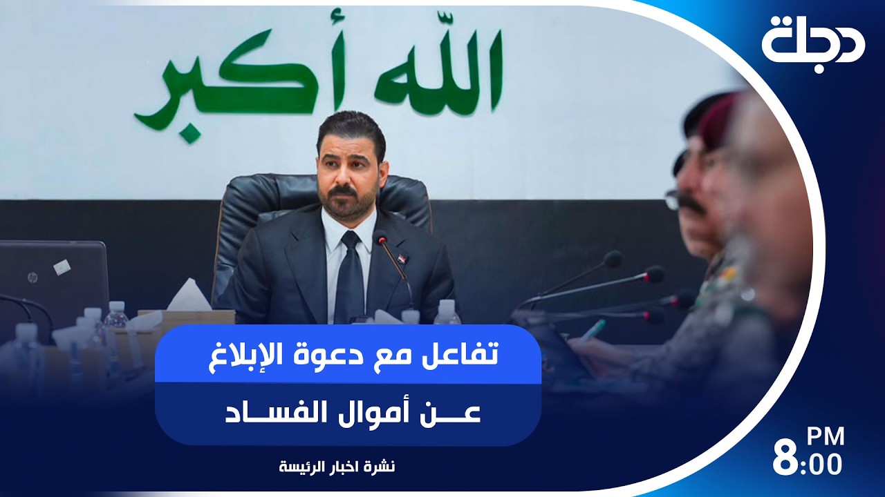 فيديو | تفاعل مع دعوة الإبلاغ عن أموال الفساد.. والقائد العام يؤكد: لا مكان لأي سلاح خارج الدولة