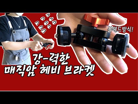 호루스벤누 ARM-B2 더블 볼헤드 매직암 헤비 브라켓