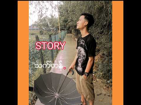 အသဲကြဲေနသူမ်ားအတြက္ 💔 '' ပံုျပင္ '' Vocal - Hz. Thet Tant