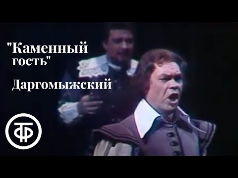 Опера Даргомыжского. Каменный гость. Большой театр (1979)