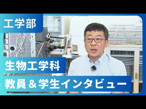 生物工学科 教員＆学生インタビュー（2022年撮影）