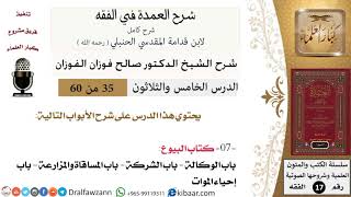 35 من 60 / شرح العمدة في الفقه / كتاب البيوع / باب الوكالة / صالح الفوزان / الفقه / كبار العلماء image