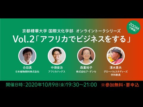メディア表現学科 2021年度国際文化学部・メディア表現学部　開設記念ウェビナー／10月9日「アフリカでビジネスをする」