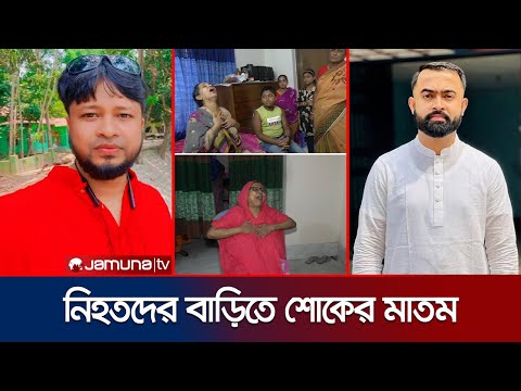 গোপালগঞ্জে সহিংসতায় নিহতদের বাড়িতে কান্নার রোল | Gopalgonj | Jamuna TV