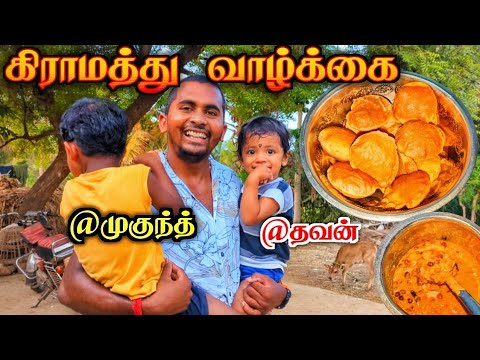 ????நமக்கு சொர்க்கம் இந்த கிராமம் தான் | தவன் VS முகுந்த் | VILLAGE COOKING | POORI | VEG KURUMA | K7