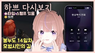 [24.12.13] [봉누도 14일차] (모범시민) 큰일이 터질 조짐 보스 하쁘