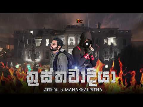 Thrasthawadiya (ත්‍රස්තවාදියා) - AtthriJ x Manakkalpitha