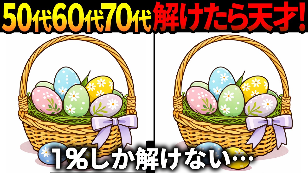 【間違い探し脳トレ】60代以上高齢者クイズ最新版！無料のゲーム動画で老化防止＆認知症予防！イースターエッグなどイースターのイラスト【頭の体操】