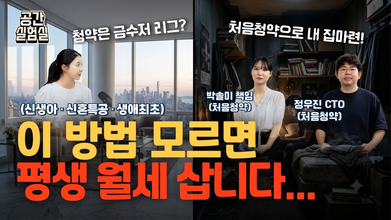 청약통장 당장 깨시려고요? 이거 안 보면 평생 월세 삽니다 [공간실험실]