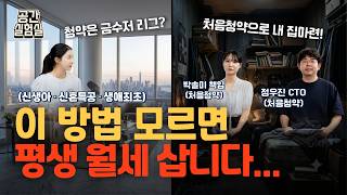 청약통장 당장 깨시려고요? 이거 안 보면 평생 월세 삽니다 [공간실험실]