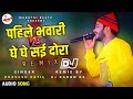 PAHILE BHAVARI VS GHE GHE SAEE DORA DJ KARAN KS BHIWANDI Dravesh Patil Song Dhavla Lokgeet Song