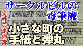 奇妙な事件簿「サークルビルの毒筆魔」【ゆっくり解説】
