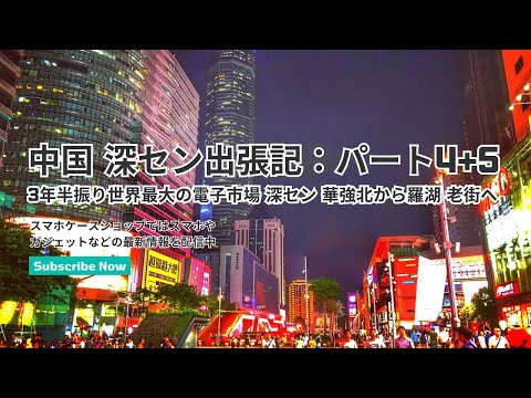 Viagem de negócios a Shenzhen, China: Parte 4 + 5: O maior mercado eletrônico do mundo após três anos e meio Shenzhen De Huaqiangbei a Luohu Old Street #shenzhen #hongkong #takamatsu #iPhone #old street