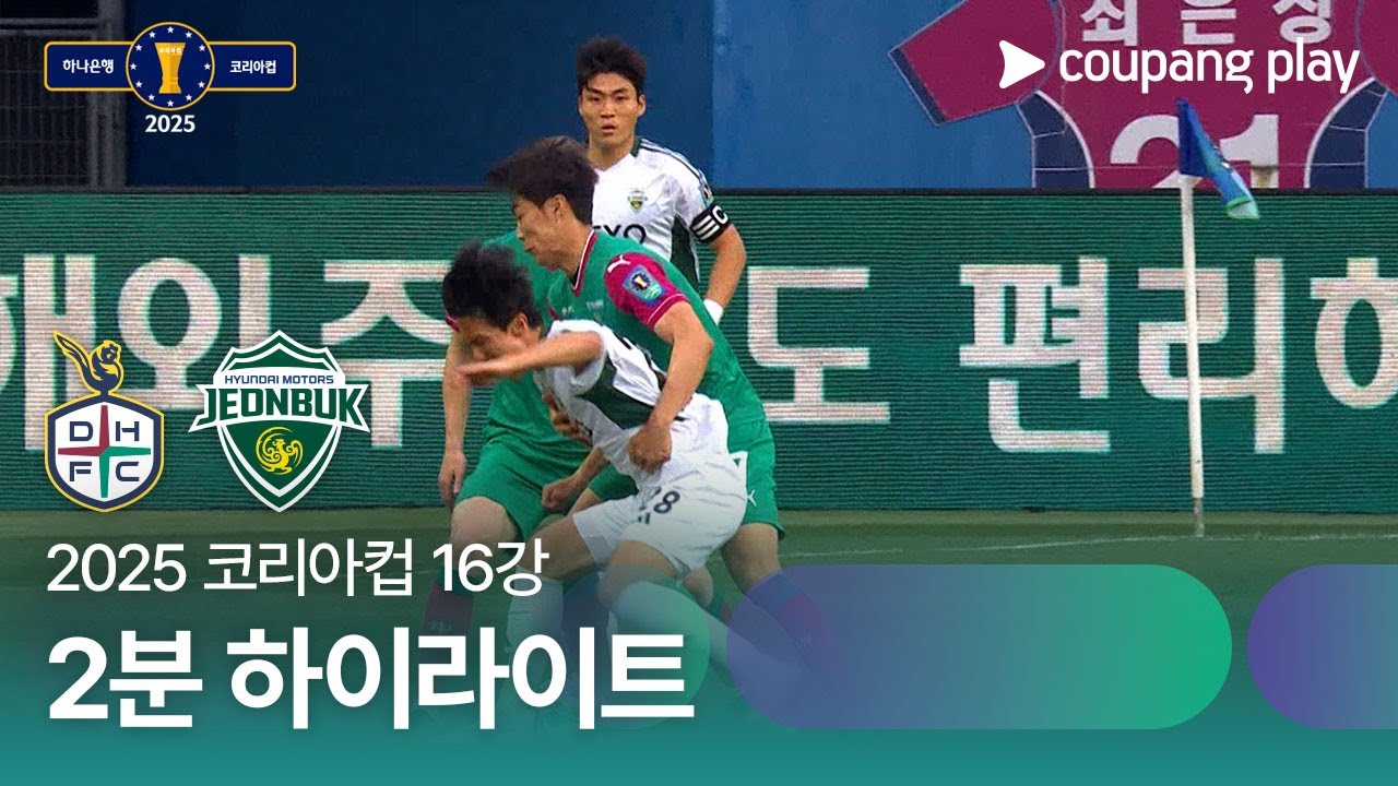 대전 하나 시티즌 VS 전북현대모터스