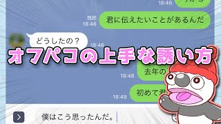 - オフパコの上手な誘い方 / 東北AIきりたん