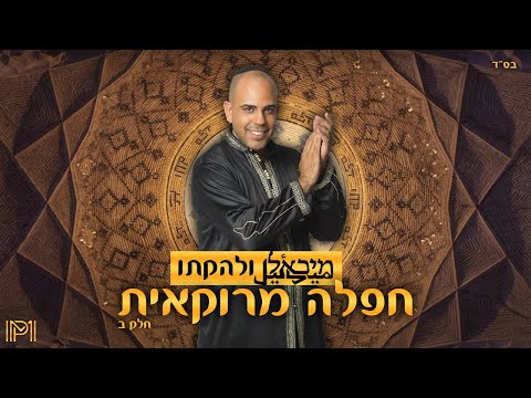 מיכאל פרץ חפלה מרוקאית חלק ב