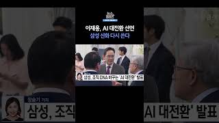 [뉴스플러스] 삼성 DNA에 AI 이식 ㅣ 한국경제TV뉴스  #shorts