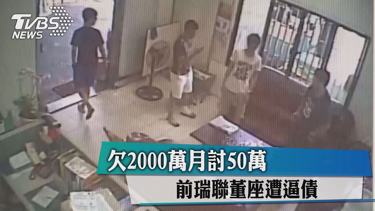 欠2000萬月討50萬　前瑞聯董座遭逼債