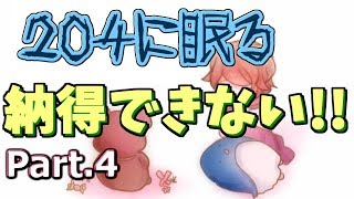 理解はできます。でも納得はできません【204に眠る】 part.4