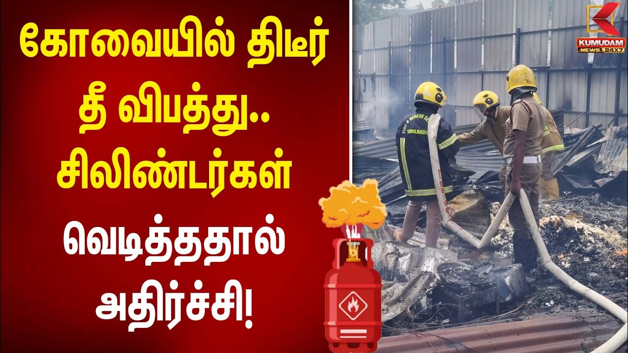 கோவையில் திடீர் தீ விபத்து.. சிலிண்டர்கள் வெடித்ததால் அதிர்ச்சி! | Coimbatore | Cylinder Blast