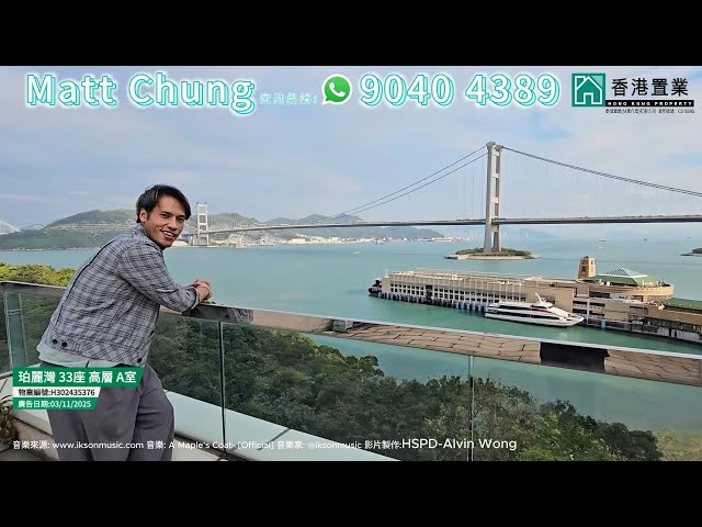 【Matt「置」筍推介】珀麗灣6期(海珏)33座(月漣天)高層A室