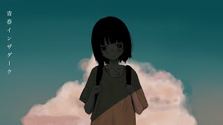 が扉の音で、足音→インターホン - はるな。「青春インザダーク」feat.歌愛ユキ