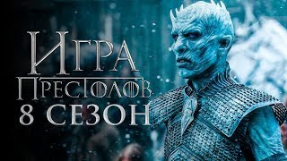 Игра престолов 8 сезон