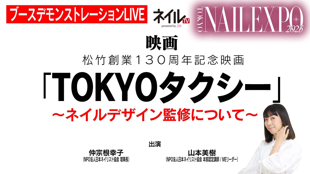 映画「TOKYO タクシー」～ネイルデザイン監修について～