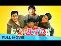 आयला रे Aaila Re Superhit Marathi Comedy Full Movie HD I Ankush Chaudhary Jitendra Joshi
