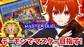 【遊戯王マスターデュエル】デーモンとマスター目指してランクマ！🔥プラチナ3～【れみぃ/VTuber】