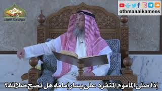 313 - إذا صلى المأموم المنفرد على يسار إمامه هل تصح صلاته ؟ - عثمان الخميس