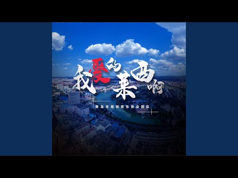 我爱的 莱西啊