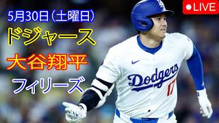 5月30日（土曜日）：大谷翔平 - ロサンゼルス・ドジャース対フィラデルフィア・フィリーズ、MLB The Show 26 生中継 #大谷翔平 #ドジャース #大谷は準備万端だ。