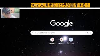 10/2 大川市にゴジラが襲来する！