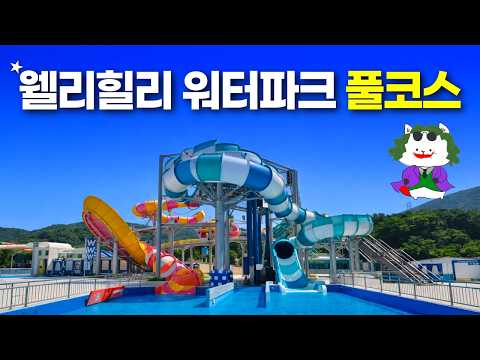 웰리힐리 워터플래닛 완벽 가이드: 꼭 알아야 할 꿀팁