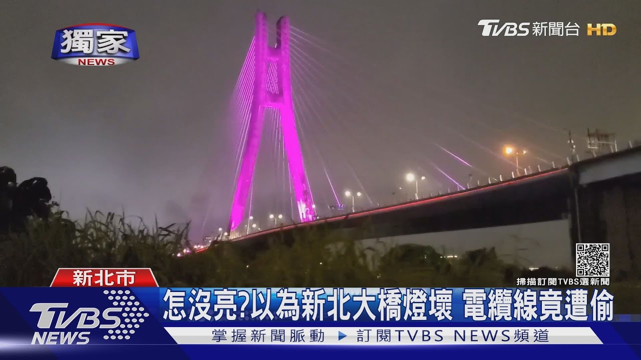 怎沒亮?以為新北大橋燈壞 電纜線竟遭偷