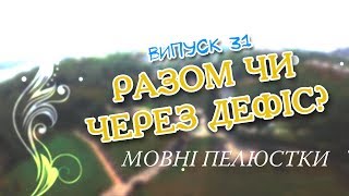 Мовні пелюстки. Випуск #31. РАЗОМ ЧИ ЧЕРЕЗ ДЕФІС?