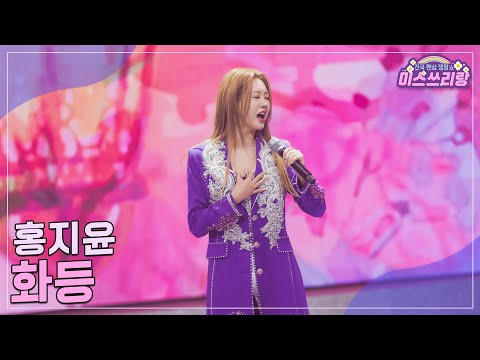 [클린버전]홍지윤 - 화등 ♥미스쓰리랑 28회♥ 241106 방송