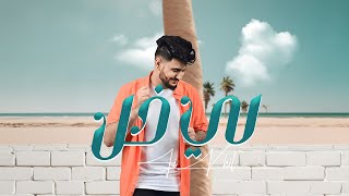 كلمات اغنية لي خل هاشم الحسني