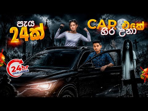 මිනී කනත්තක් ලග පැය 24ක් Car එකක හිර උනා 😖✝️. Living 24 Hours in Car Challenge 🚘 VLOG 183