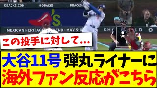【海外の反応】大谷翔平の11号HRに、海外MLBファンの反応がこちらですwww