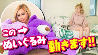 【動くぬいぐるみ】クマのぬいぐるみに入って突然動くドッキリをギャルにした結果…