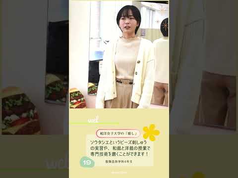 服飾造形学科4年生「あなたの『推し』は？」🤔💭 #和洋女子大学 #大学生活 #大学生 #大学 #女子大学 #推し #ソウタシエ #刺しゅう #ビーズ #製作