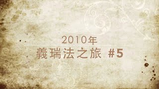 preview picture of video '2010義瑞法 #5'